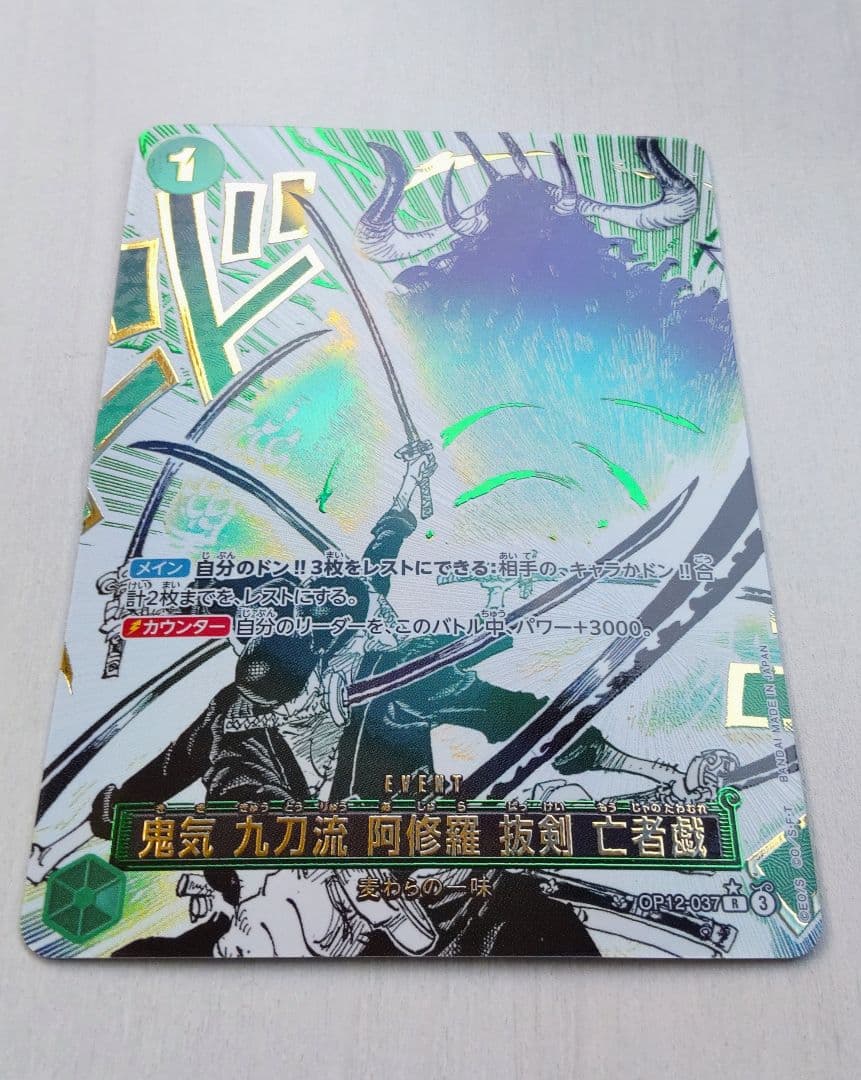 ワンピースカード 師弟の絆 鬼気 九刀流 阿修羅 抜剣 亡者戯 R パラレル