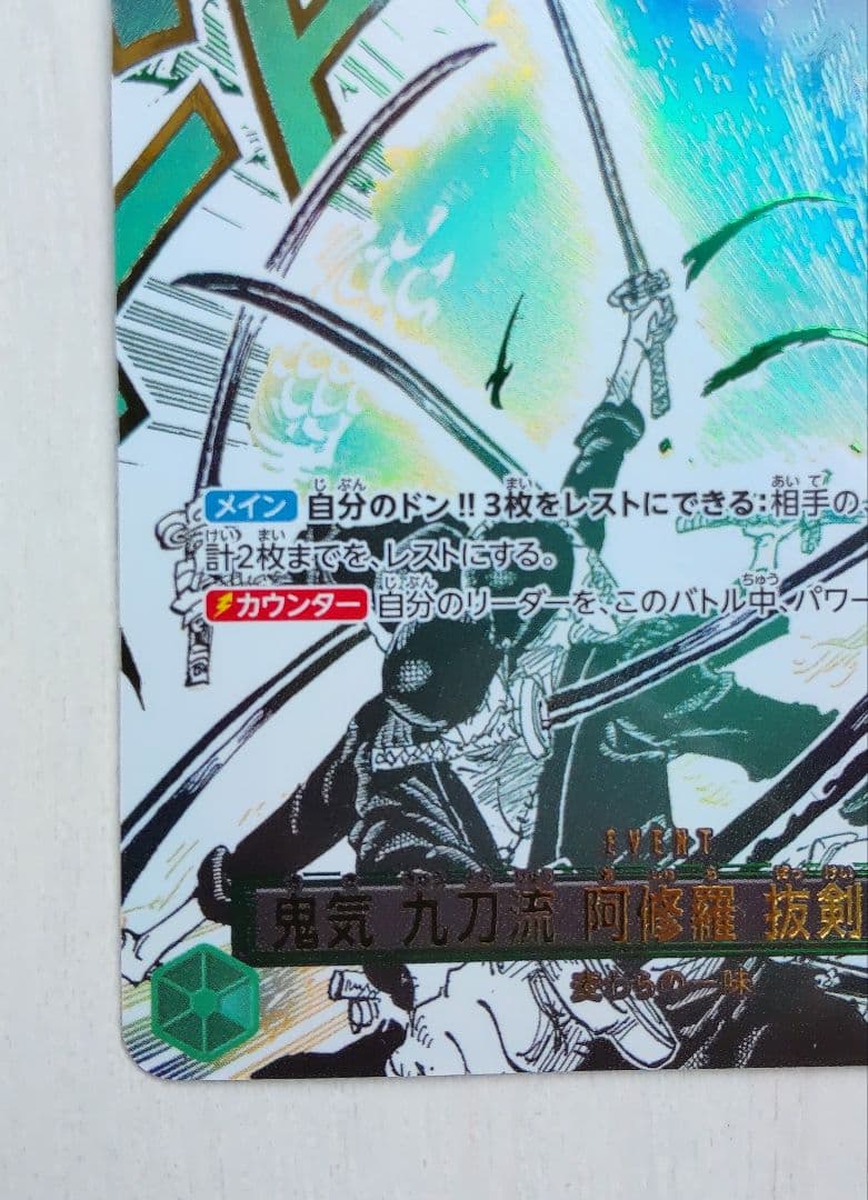 ワンピースカード 師弟の絆 鬼気 九刀流 阿修羅 抜剣 亡者戯 R パラレル