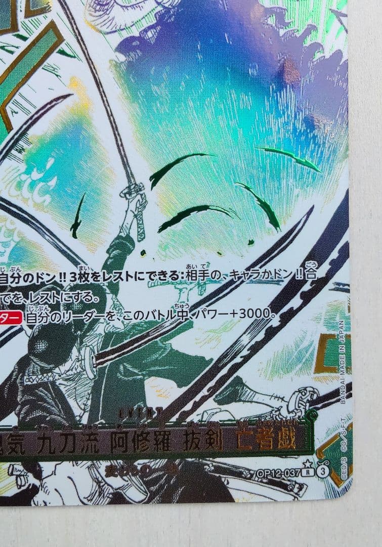 ワンピースカード 師弟の絆 鬼気 九刀流 阿修羅 抜剣 亡者戯 R パラレル