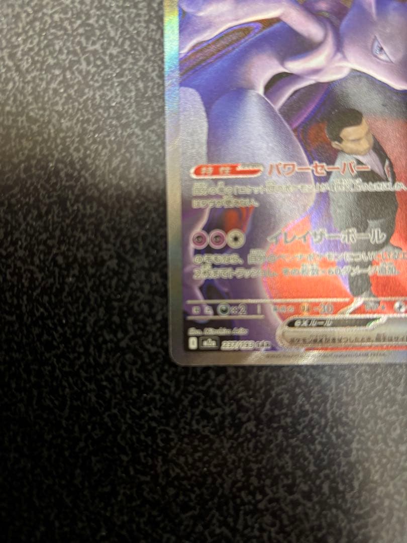 ロケット団のミュウツーEX sar