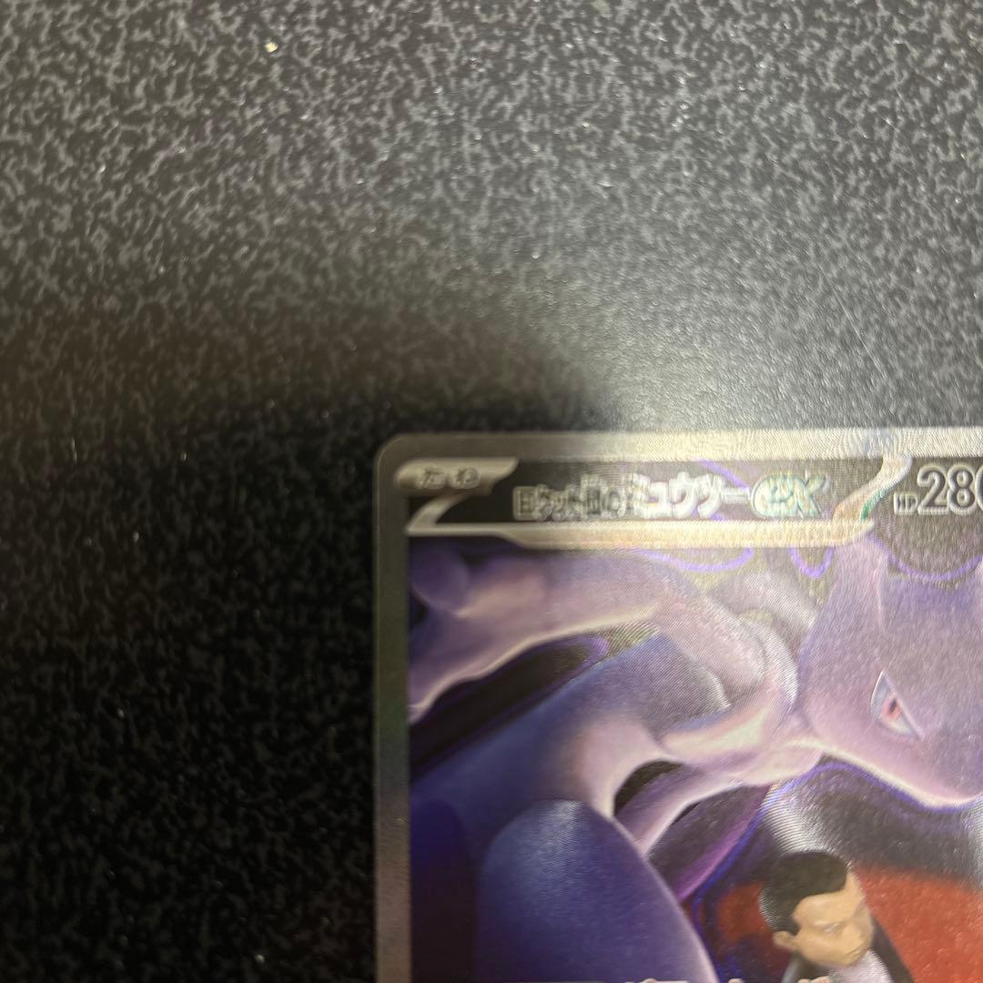 ロケット団のミュウツーEX sar