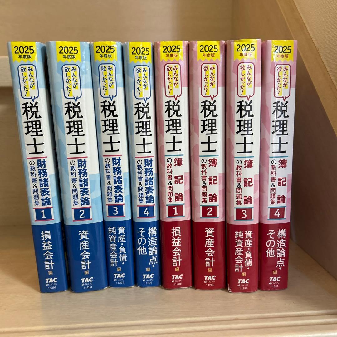 2025年度みんなが欲しかった! 税理士　簿記論・財務諸表論の教科書&問題集