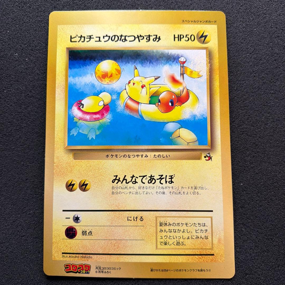 ポケモンカード　ピカチュウのなつやすみ　ジャンボカード　コロコロコミック　美品