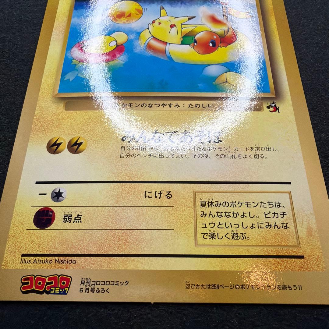 ポケモンカード　ピカチュウのなつやすみ　ジャンボカード　コロコロコミック　美品