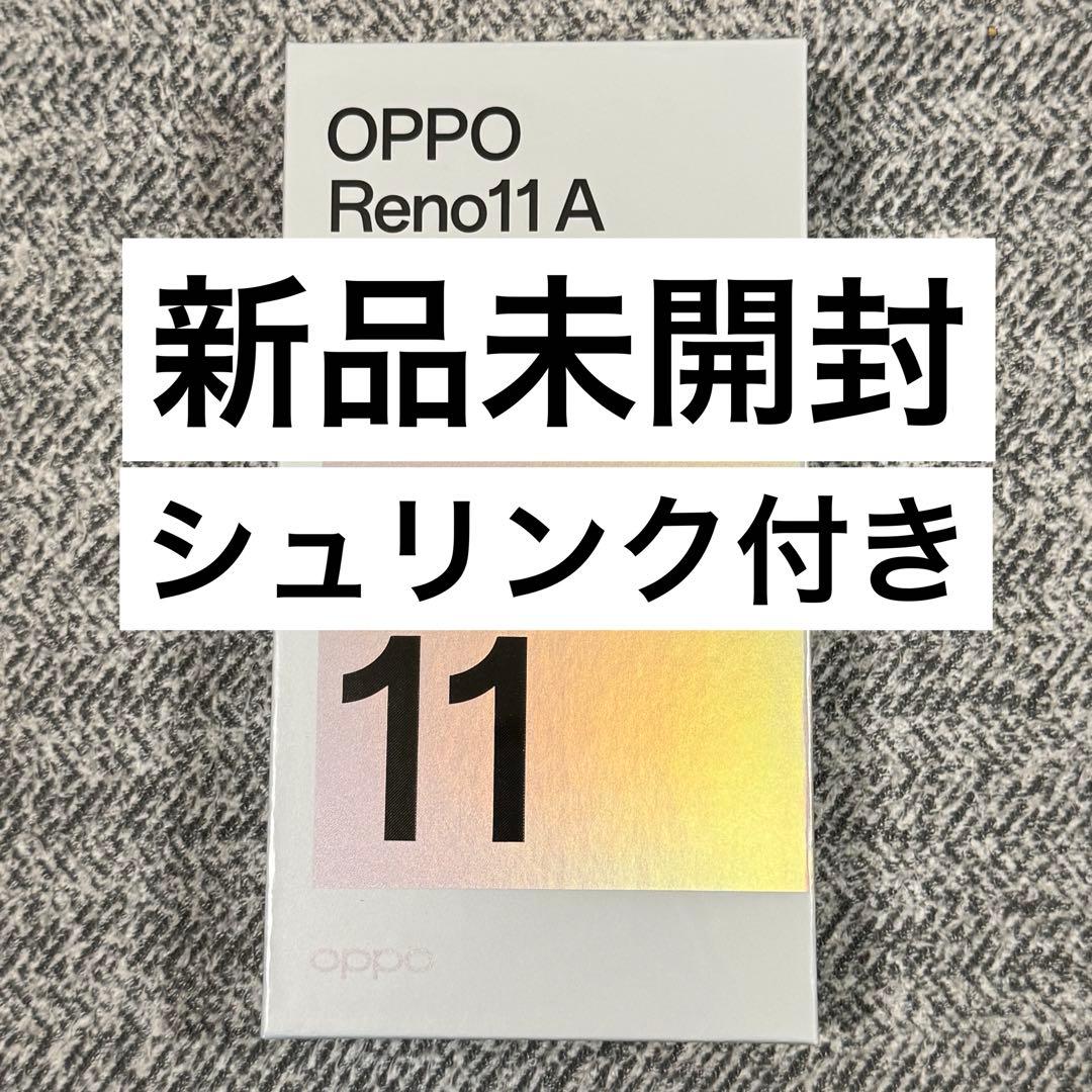新品未開封 OPPO Reno 11A ダークグリーン　シュリンク付き