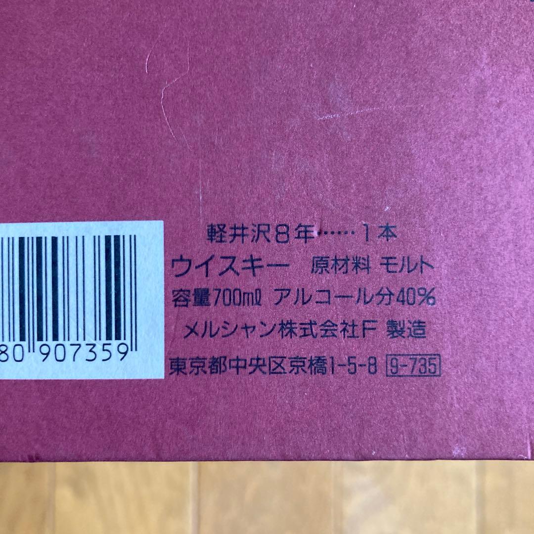 【しんいち】軽井沢　貯蔵8年　100%モルトウイスキー