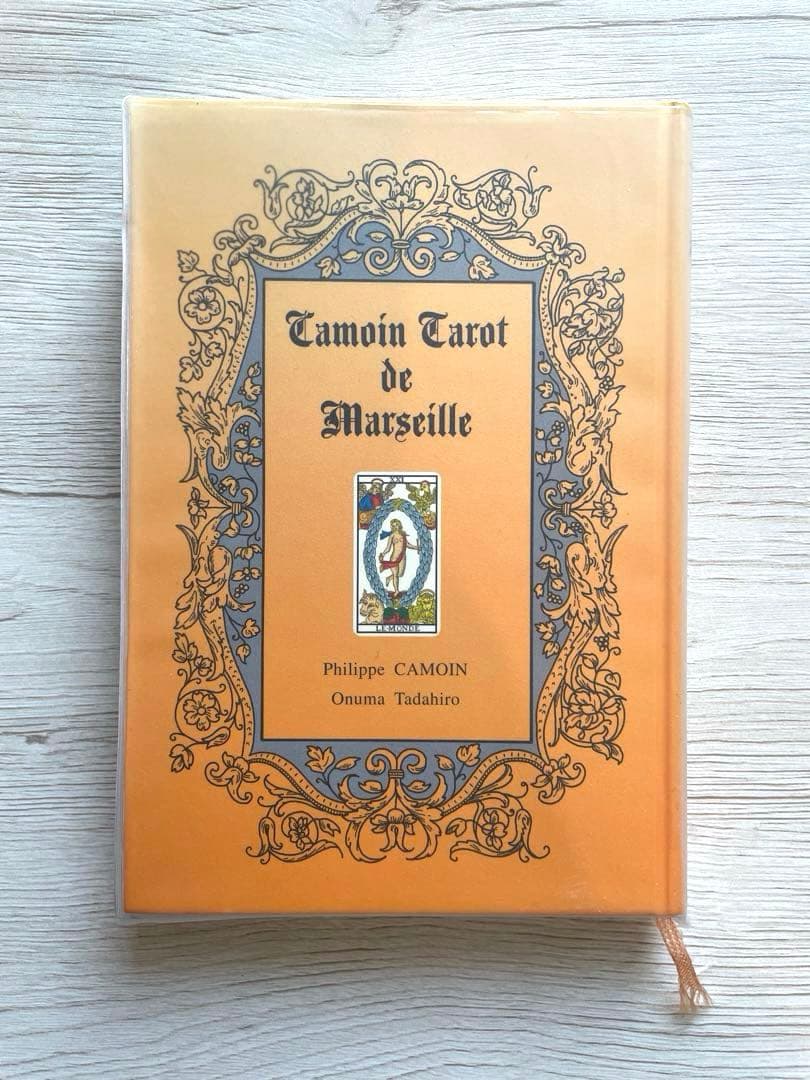 秘伝 カモワン・タロット フィリップ・カモワン/大沼 忠弘