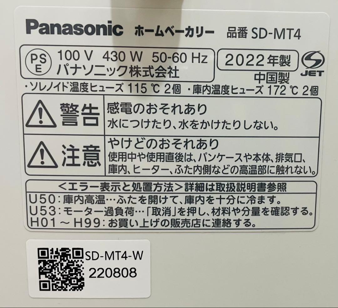 【中古品】Panasonic ホームベーカリー SD-MT4 2022年製