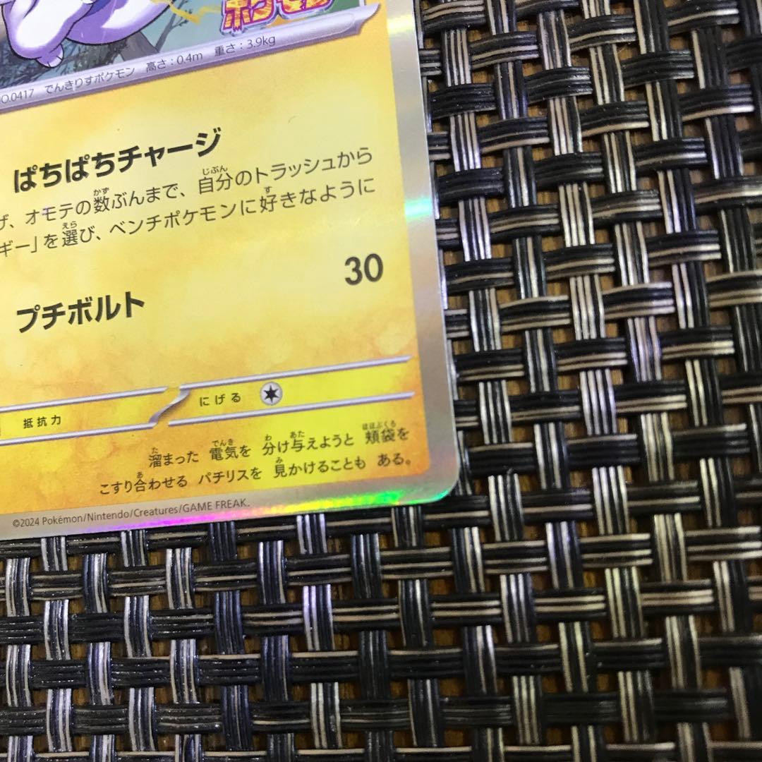 早い者勝ち ポケモンカード パチリス コロコロイチバンポケモンファン 1枚