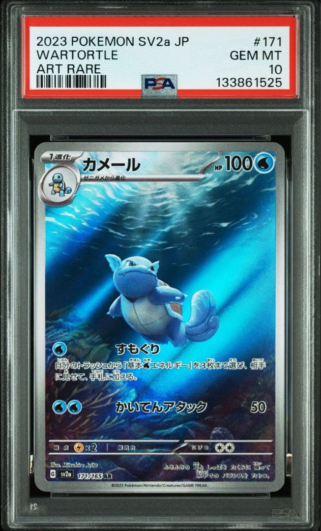 PSA10連番　ゼニガメ・カメール・カメックス