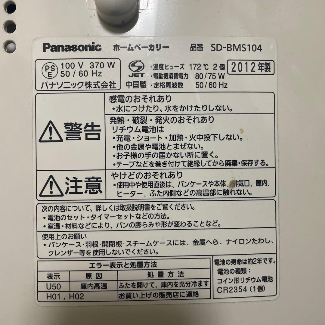 Panasonic SD-BMS104 ホームベーカリー 取扱説明書あり
