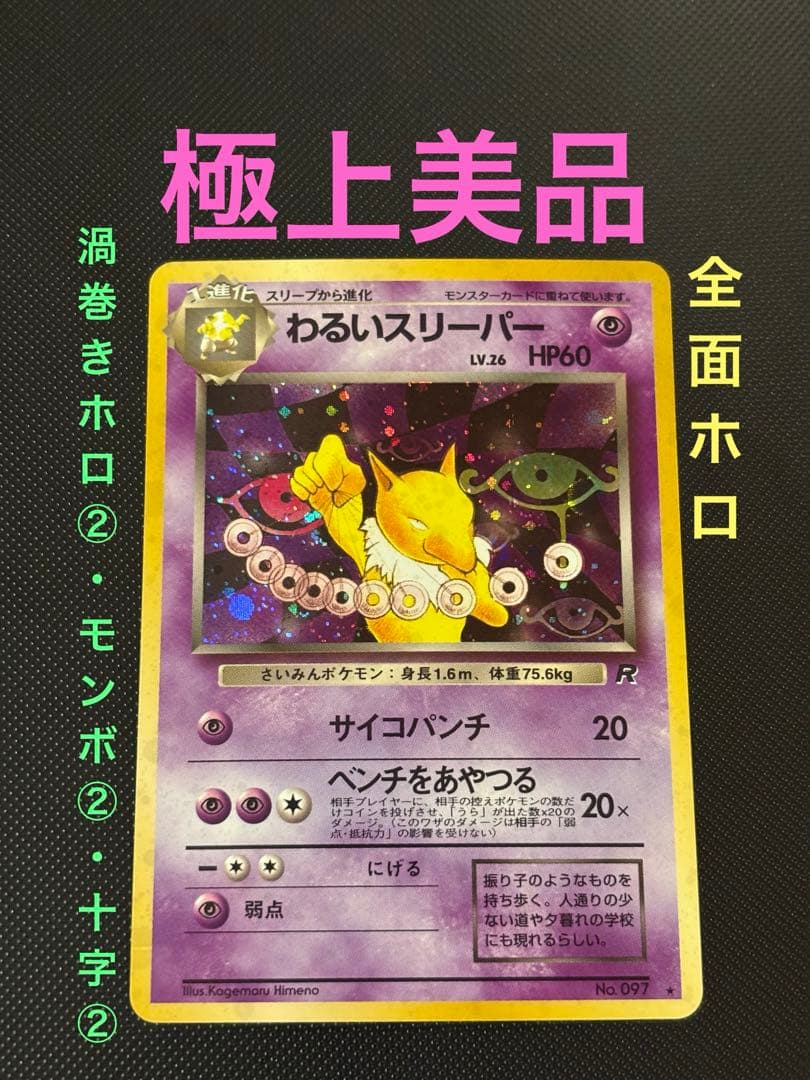 旧裏　極上美品　わるいスリーパー　全面ホロ　渦巻ホロ②個　モンボ②個　ロケット団