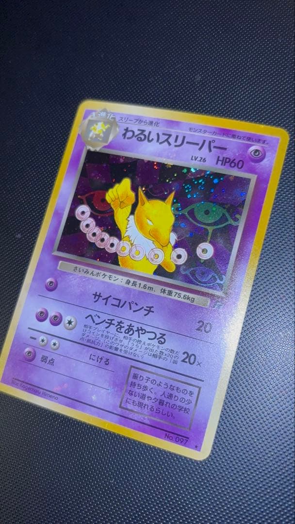 旧裏　極上美品　わるいスリーパー　全面ホロ　渦巻ホロ②個　モンボ②個　ロケット団