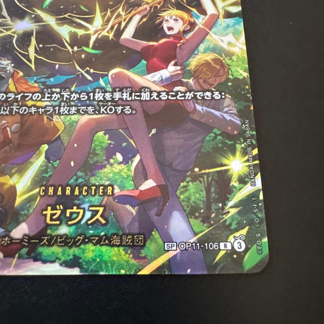 ゼウスSP R EGGHEAD CRISIS OP11-106