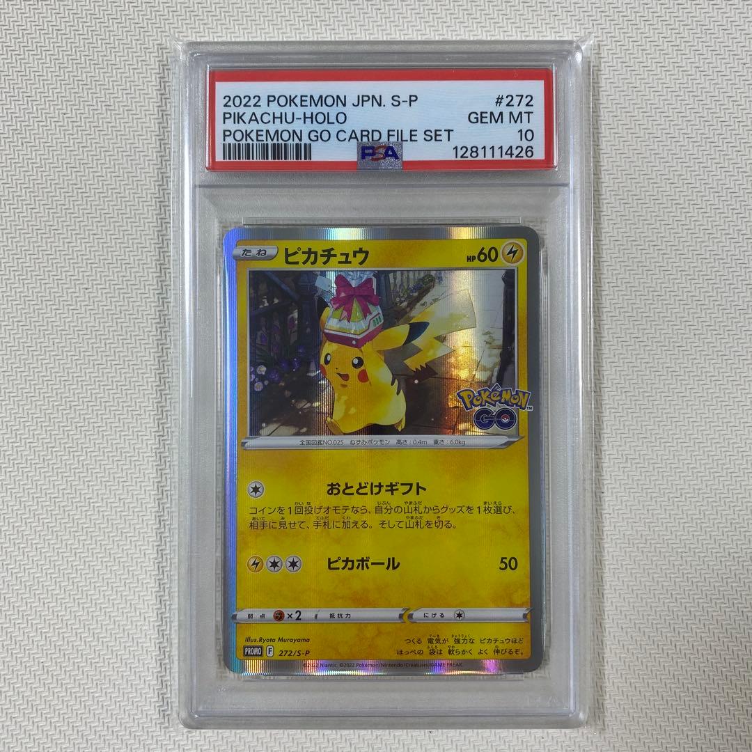 【PSA10】ピカチュウ おとどけギフト プロモ 272 go ポケモンカード