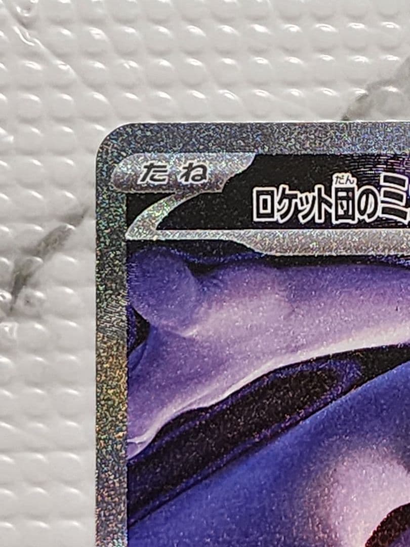 ロケット団のミュウツーEX SAR megaドリームex