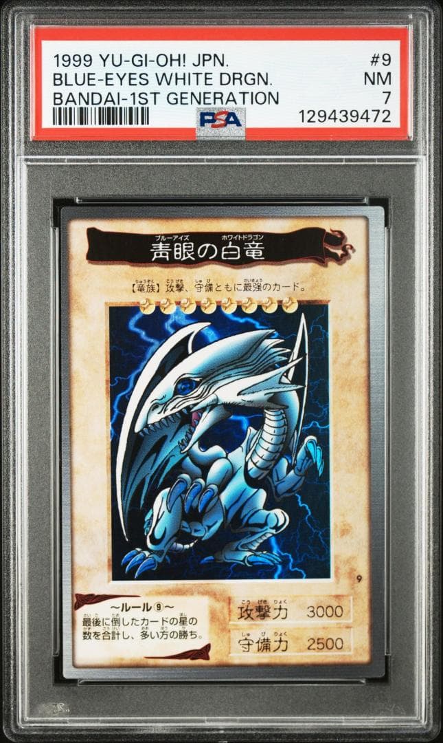 【PSA 7】遊戯王 バンダイ 青眼の白龍 初期 青眼の白竜 ブルーアイズ