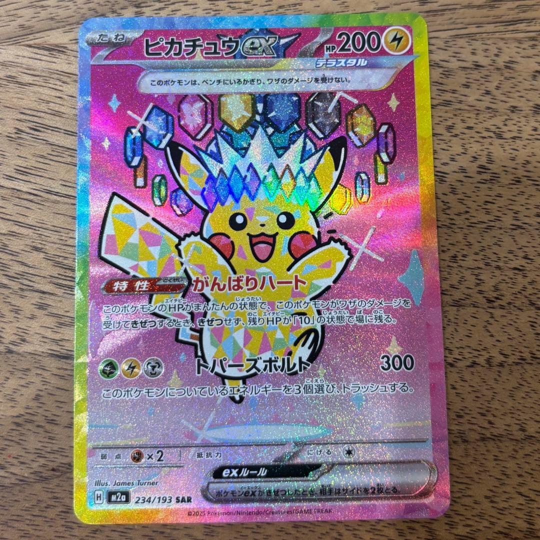 【美品】ピカチュウex SAR M2a 234/193 MEGAドリームex