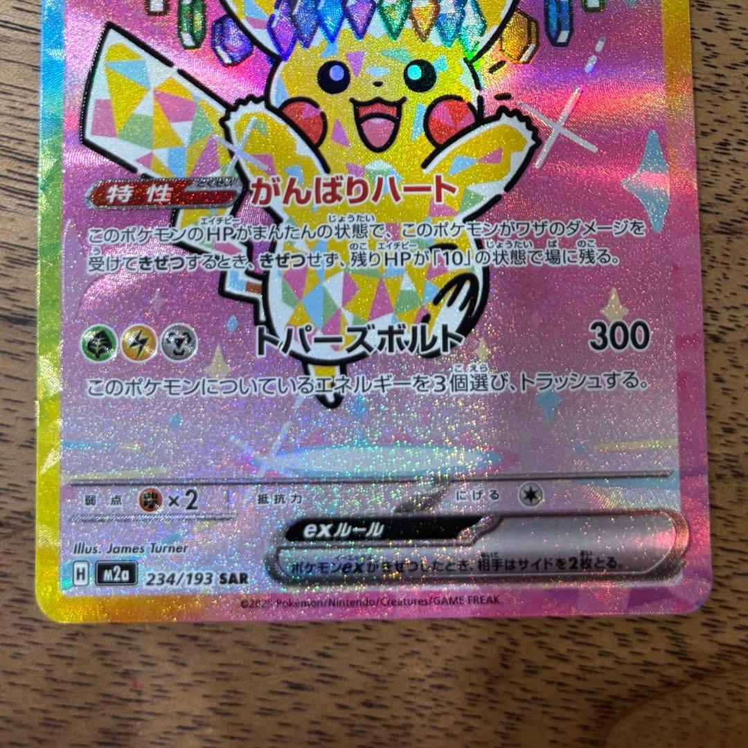 【美品】ピカチュウex SAR M2a 234/193 MEGAドリームex