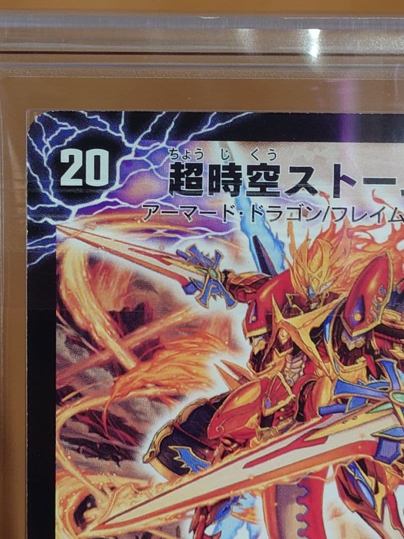 デュエルマスターズ　超覚醒ラスト・ストームXX　ARS鑑定:10