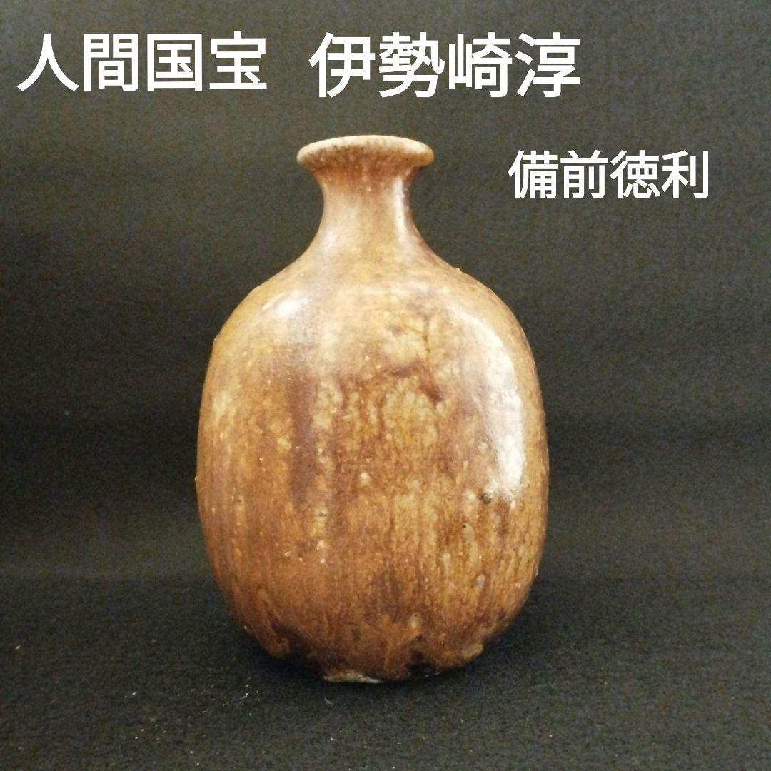 人間国宝　伊勢崎淳　備前徳利