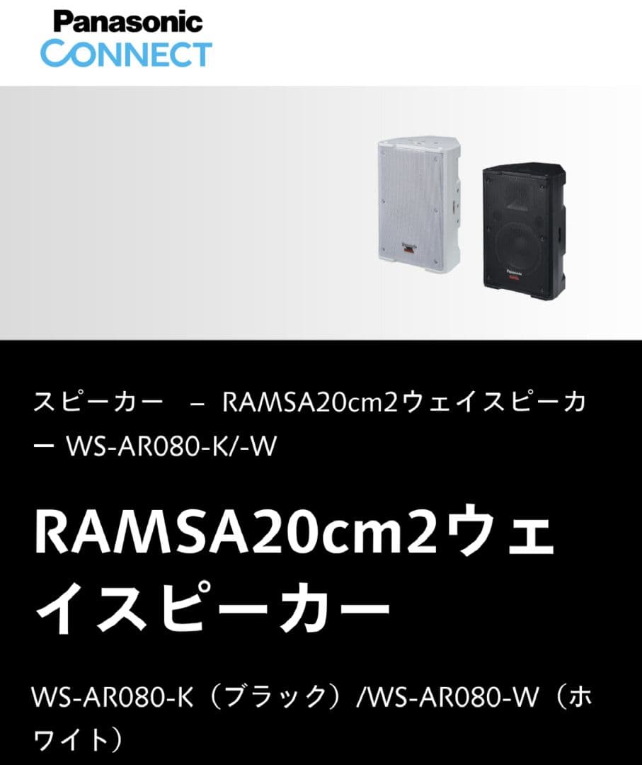 ★☆Panasonic/RAMSA　WS-AR080＋WS- Q148スピーカー