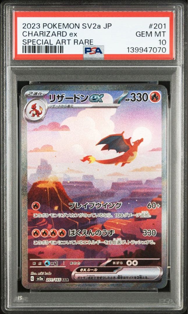 【PSA10】　リザードンex SAR SV2a ポケモンカード151 鑑定品