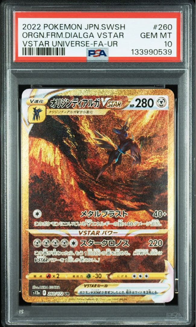【PSA10】オリジンディアルガVSTARユニバース 260/172