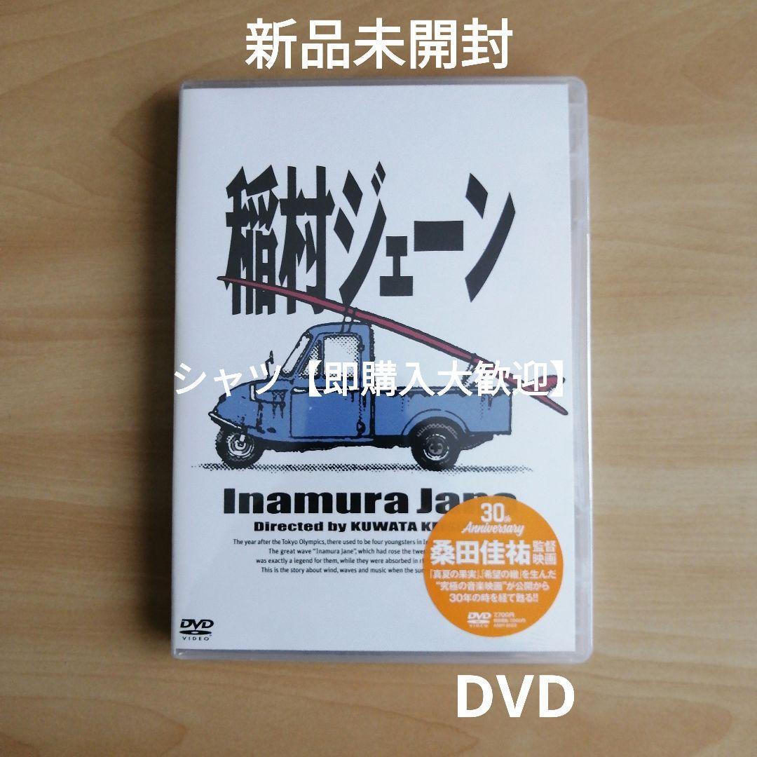 新品未開封★ 「稲村ジェーン」通常版 DVD　加勢大周 金山一彦 桑田佳祐