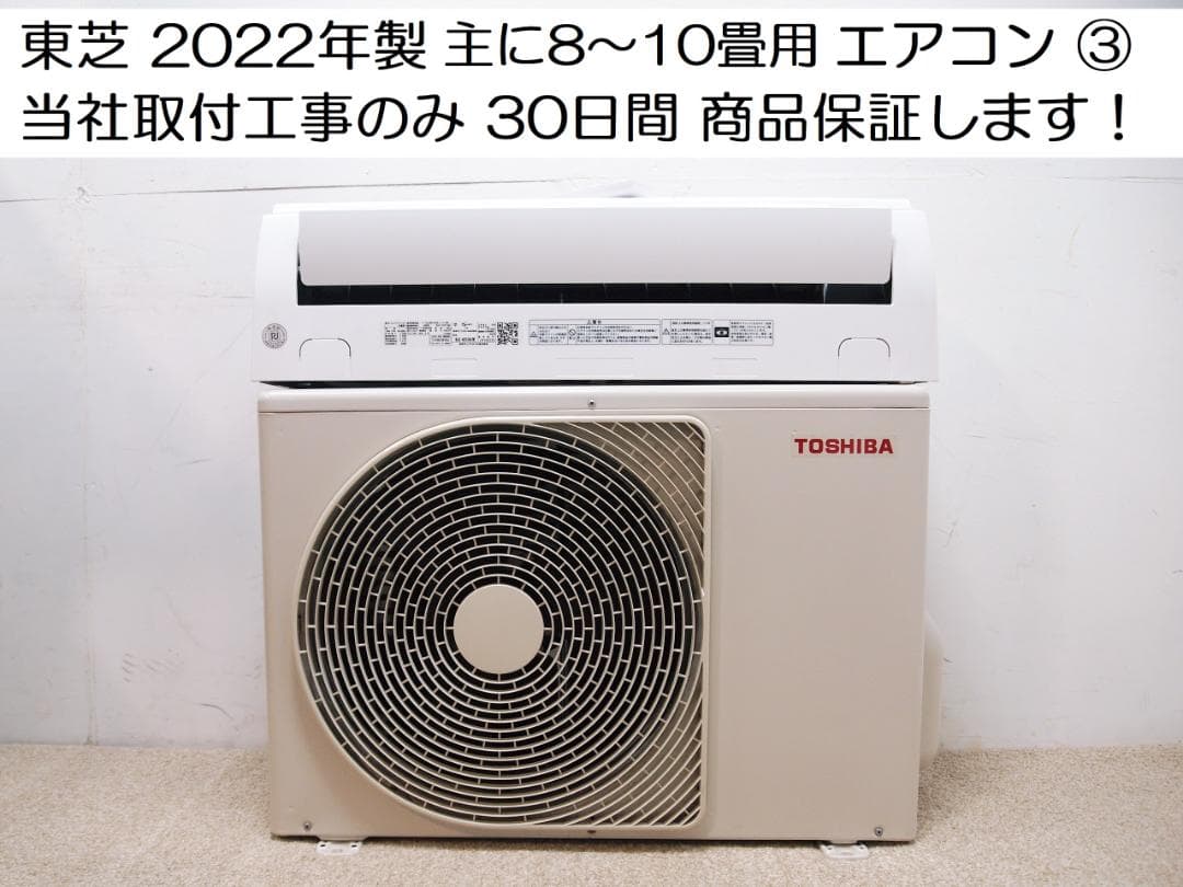 直接限定！東芝 2022年製 8～10畳用 エアコン RAS-H251M-W ③