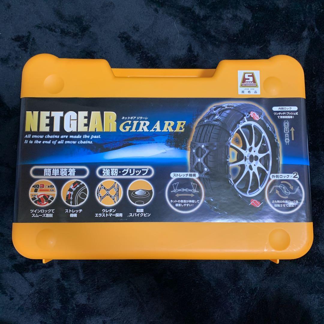 京華産業 ネットギア ジラーレ タイヤチェーン GN03