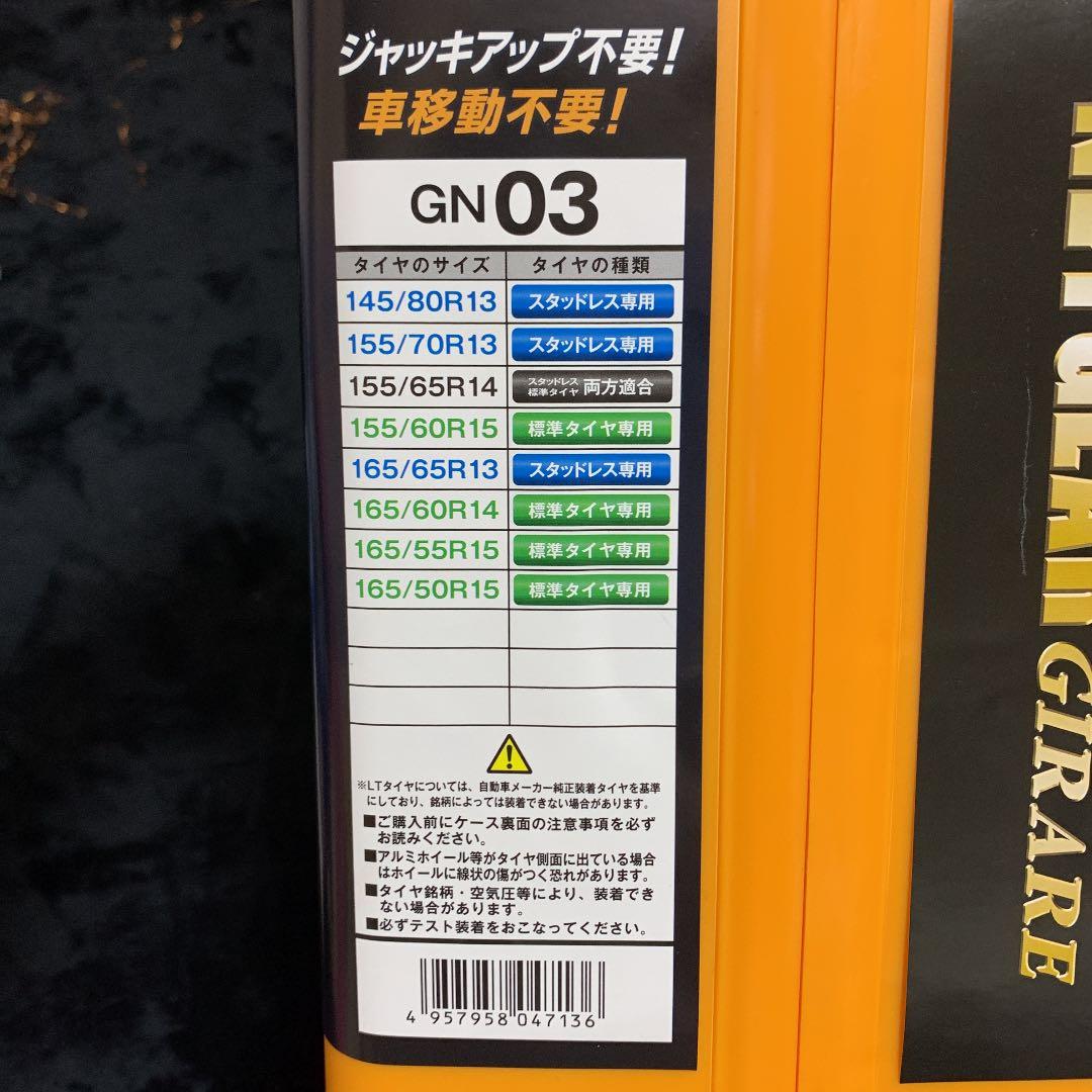 京華産業 ネットギア ジラーレ タイヤチェーン GN03