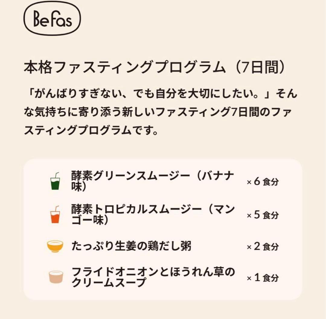 Befas 7DAYS FASTING SET ファスティング【 ×2回分】