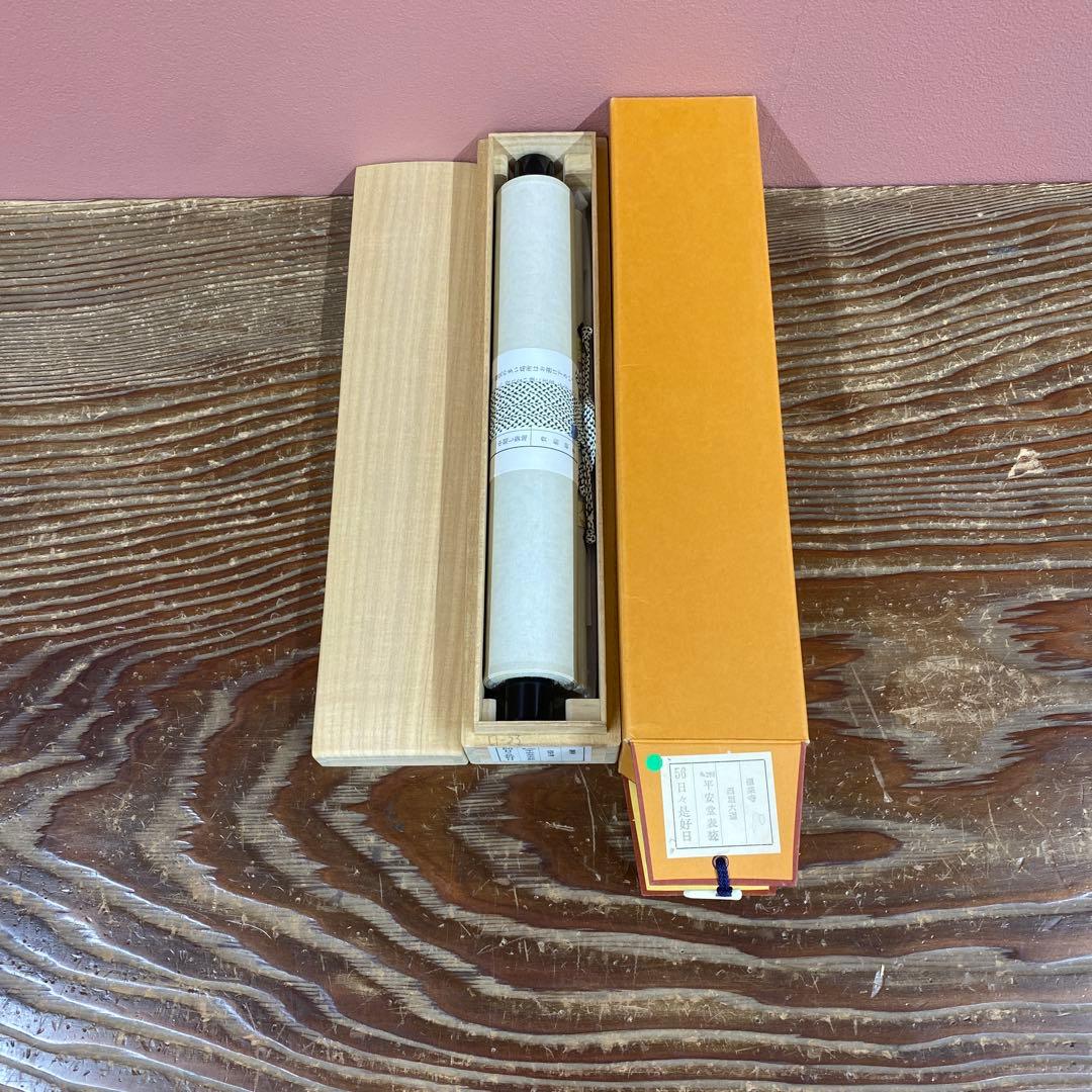 美品 掛け軸 極楽禅寺 西垣大道作「日々是好日」共箱 禅語 茶掛け