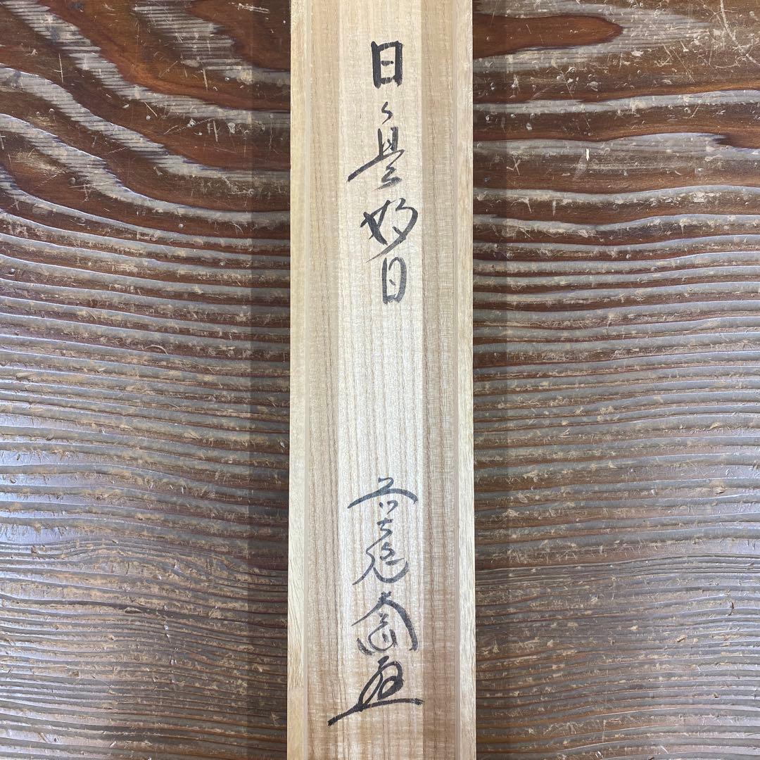 美品 掛け軸 極楽禅寺 西垣大道作「日々是好日」共箱 禅語 茶掛け