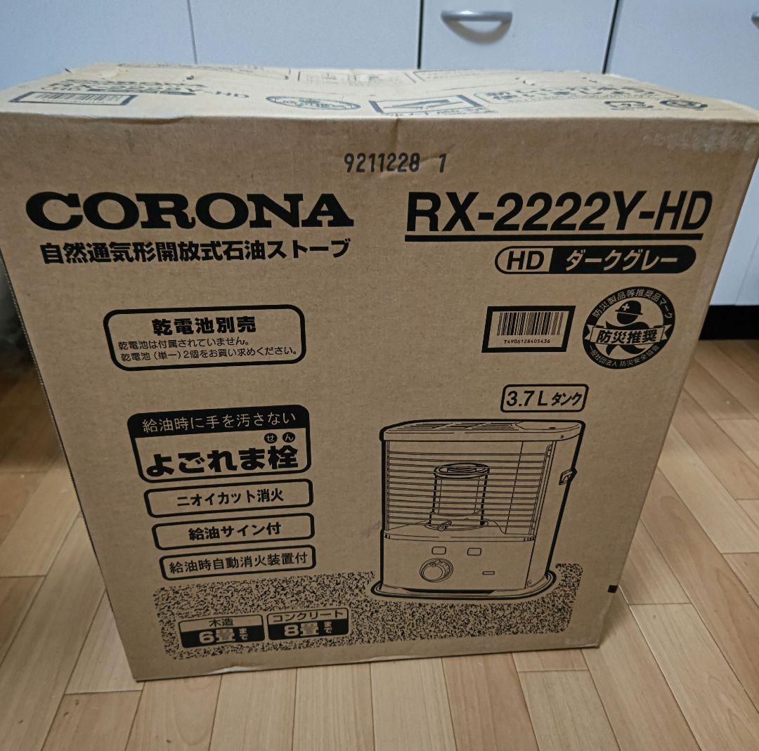 新品未使用未開封　CORONA RX-2222Y-HD 石油ストーブ