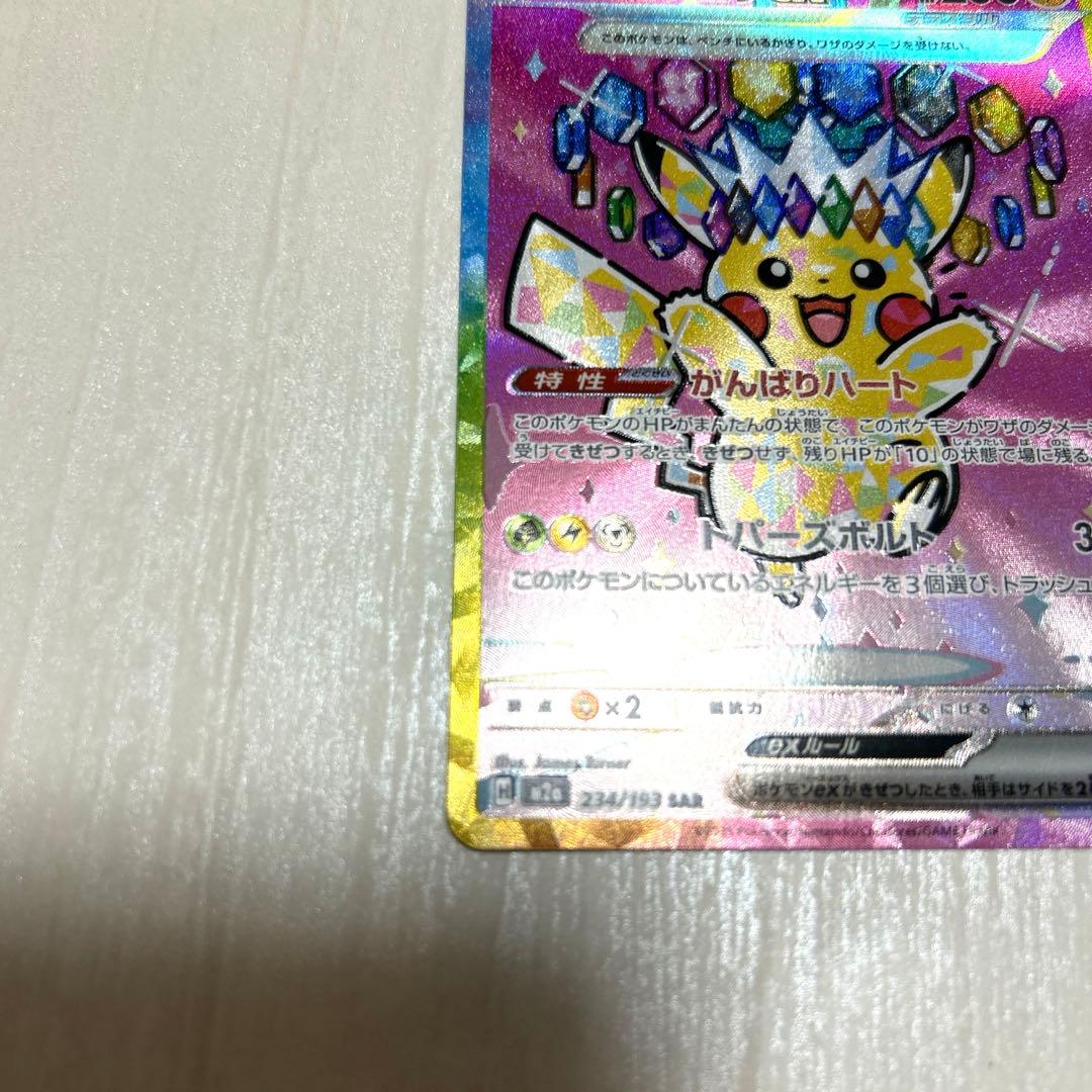 【美品】ピカチュウex sar