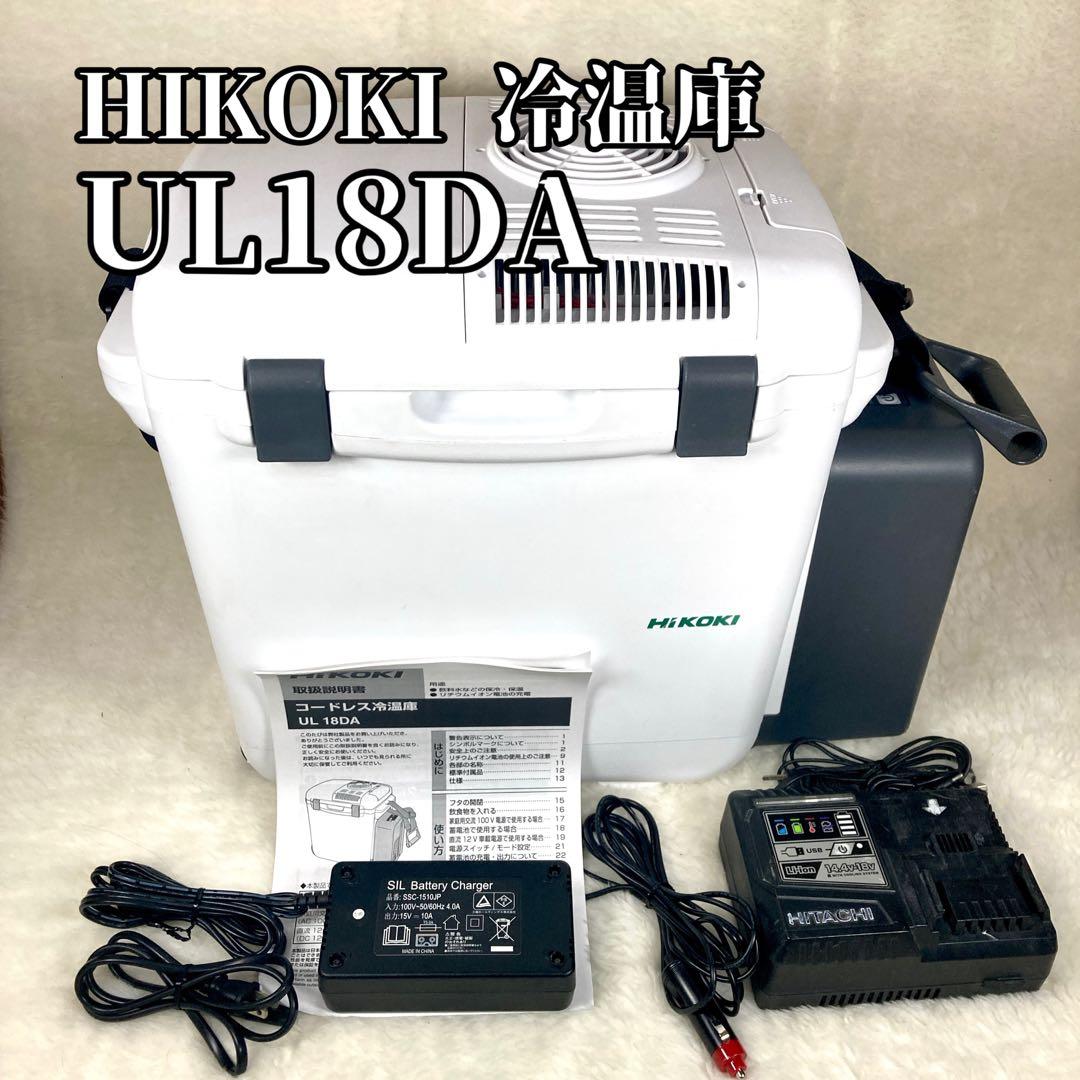 【良品】HiKOKI ハイコーキ UL18DA 冷温庫 コードレス 冷蔵庫