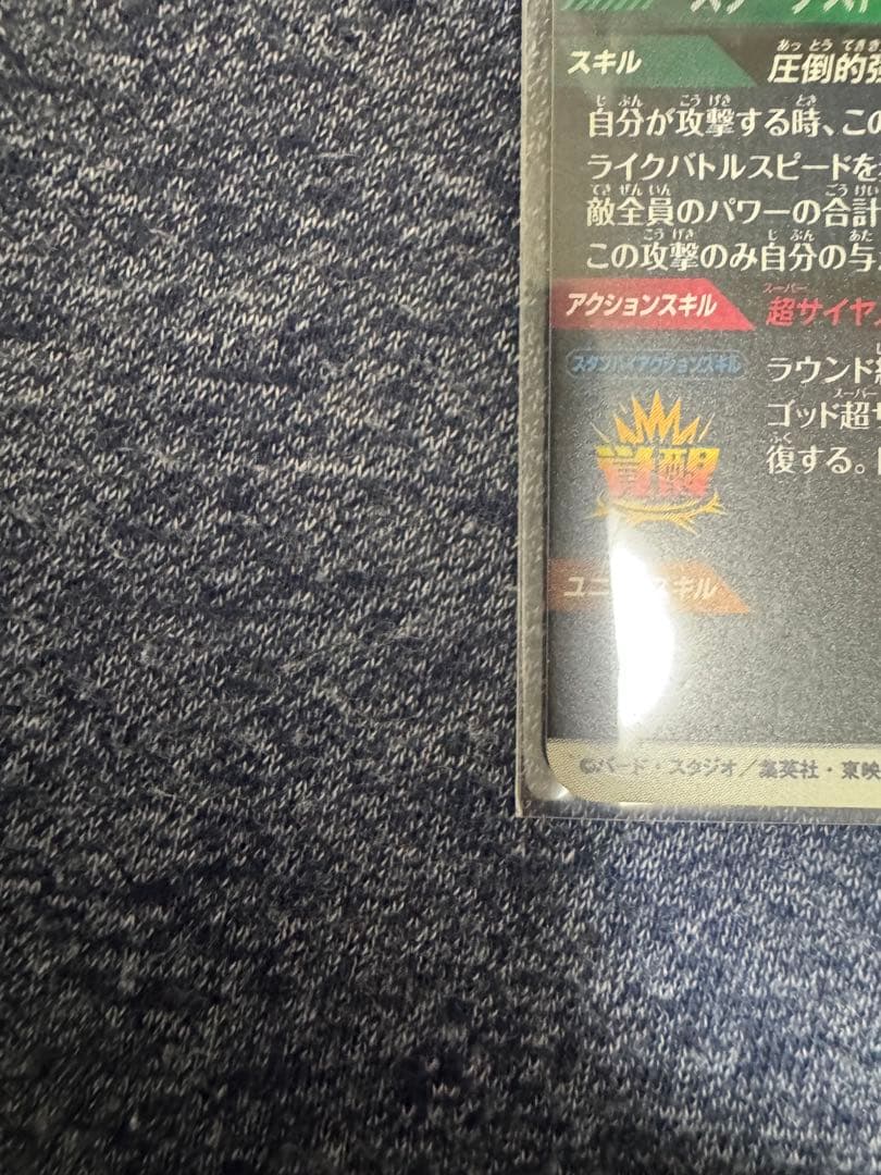 極美品　ドラゴンボールダイバーズSDV8ー044 GDR★ ゴジータ:BR