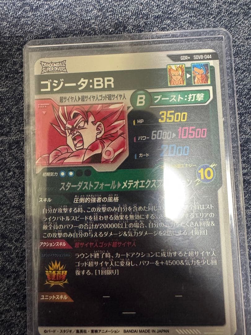 極美品　ドラゴンボールダイバーズSDV8ー044 GDR★ ゴジータ:BR