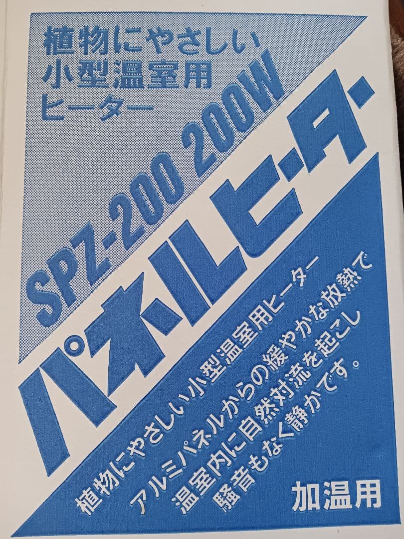 SPZ-200 200w パネルヒーター 昭和精機工業株式会社 観葉 植物