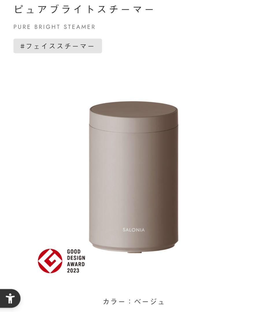 SALONIA ピュアブライトスチーマー ベージュ