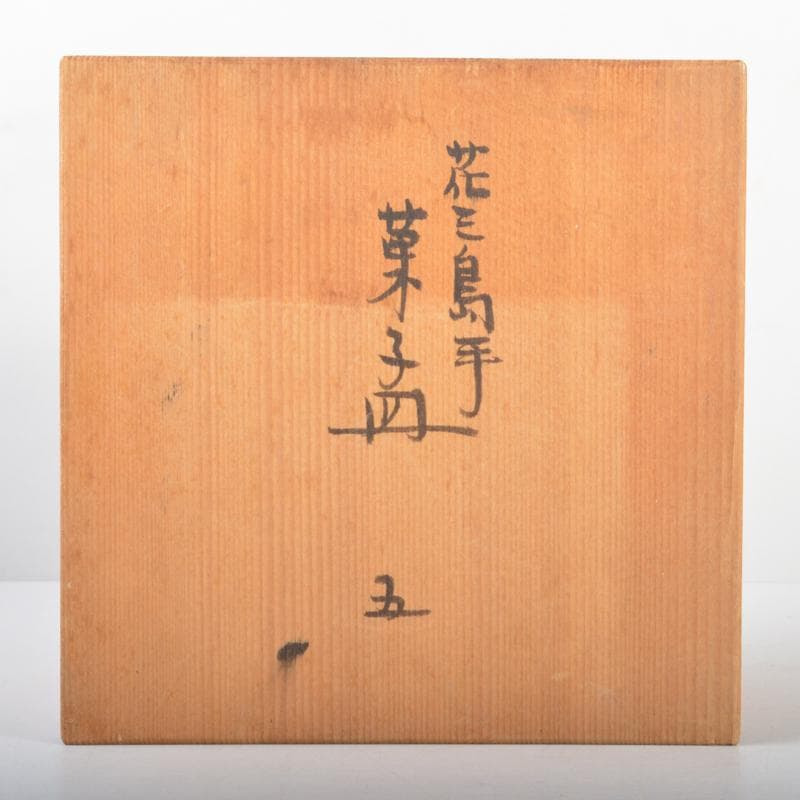 丹山窯　小峠葛芳造　三島手花文　菓子皿　五客　共箱　V　4443