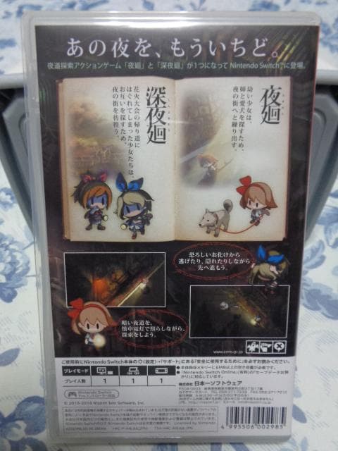 夜廻と深夜廻 for Nintendo Switch 動作可能