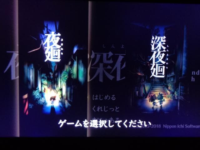 夜廻と深夜廻 for Nintendo Switch 動作可能