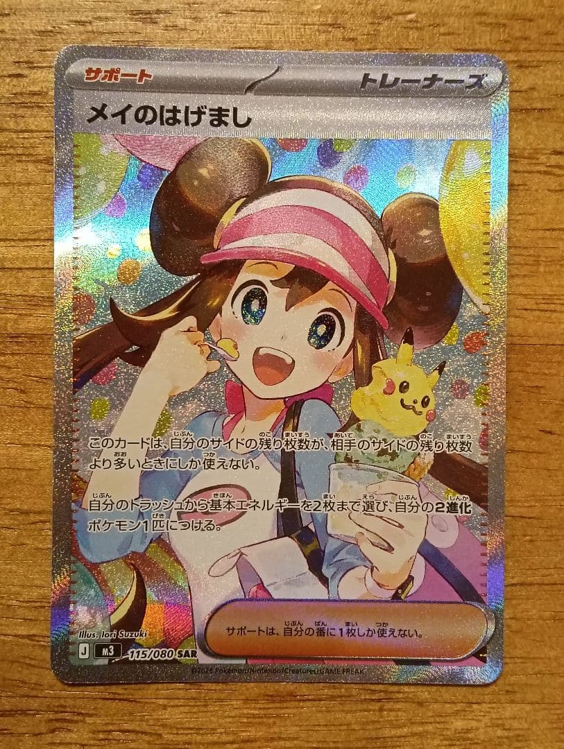 ポケモンカードゲーム　メイのはげまし　sar