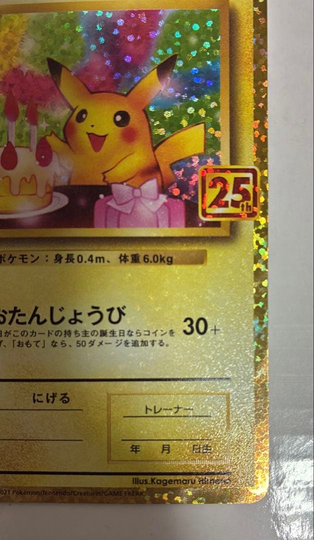 ワ*)様 のピカチュウ プロモカードパック 25th ANNIVERSARY e
