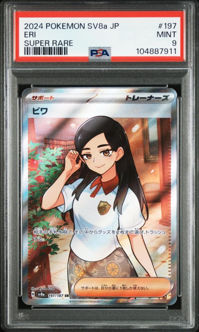 ポケモンカード　ビワSR（PSA10）＆SAR（PSA9）連番+1（合計3枚）