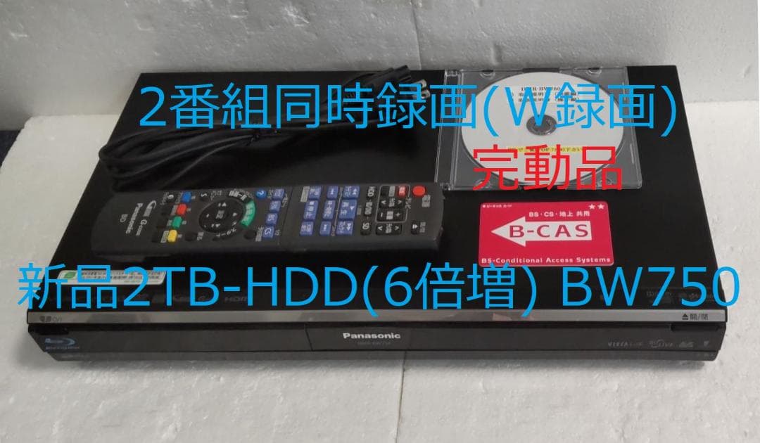 2TB-W録-Panasonic BDレコーダーDMR-BW750完動品