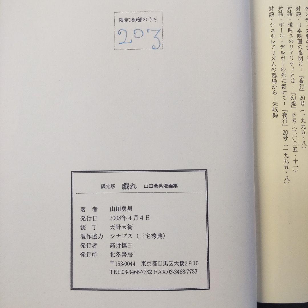 ☘️【匿名配送・送料無料】　 山田勇男 戯れ 北冬書房 限定版 No.203